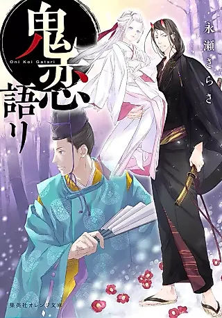 Cover image for the novel called Oni Koi Gatari