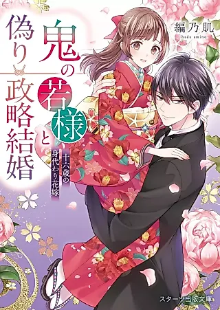 Cover image for the novel called Oni no Wakasama to Itsuwari Seiryaku Kekkon: Juurokusai no Migawari Hanayome