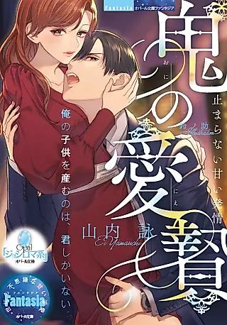 Cover image for the novel called Oni no Ai Nie: Tomaranai Amai Hatsujou