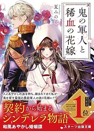 Cover image for the novel called Oni no Gunjin to Marechi no Hanayome