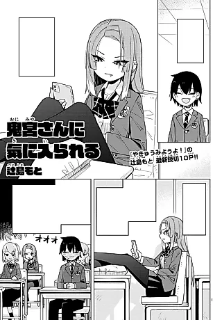 Cover image for the manga called Onimiya-san ni Ki ni Irareru
