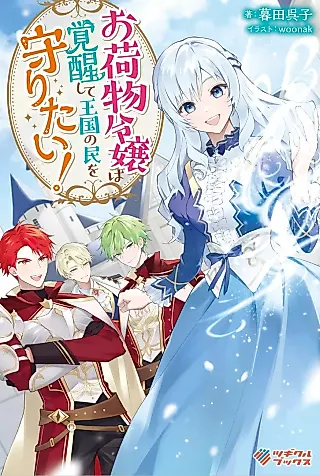Cover image for the novel called Onimotsu Reijou wa Kakusei Shite Oukoku no Min wo Mamoritai!