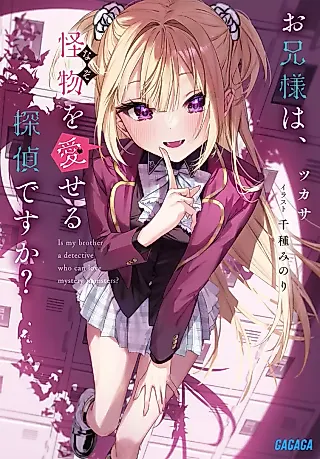 Cover image for the novel called Is My Brother a Detective Who Can Love Mystery Monsters?