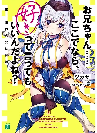 Cover image for the novel called Oniichan…… Koko de Nara, Suki tte Itte mo Ii n da yo ne?