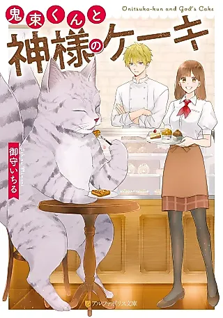 Cover image for the novel called Onitsuka-kun and God’s Cake