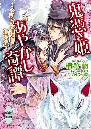 Cover image for the novel called Onitsuki-hime Ayakashi Kitan