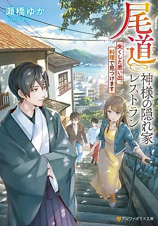 Cover image for the novel called Onomichi Kami-sama no Kakurega Restaurant: Nakushita Omoide, Ryouri de Mitsukemasu