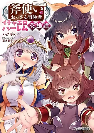 Cover image for the novel called Onozukai no Ossan Boukensha Ichaero Harem Eiyuutan