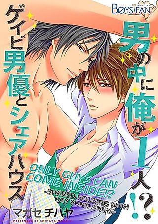 Cover image for the manga called Only Guys Can Come Inside!? -Shared Housing with Gay Porn Stars-