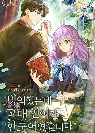 Cover image for the novel called Only I Can Speak the Ancient Language of Magic