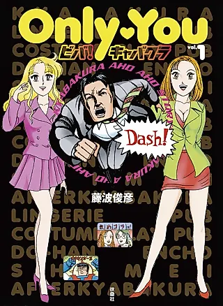 Cover image for the manga called Only You: Viva! Cabaret Club