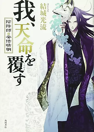 Cover image for the novel called Onmyouji Abe no Seimei Series