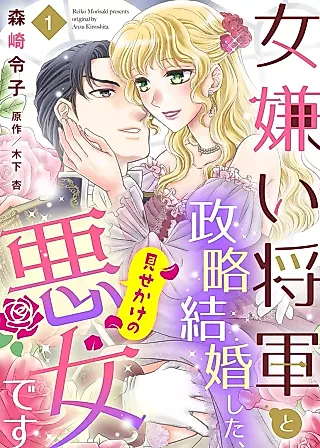 Cover image for the manga called Onna Girai Shougun to Seiryaku Kekkon shita, Misekake no Akujo desu