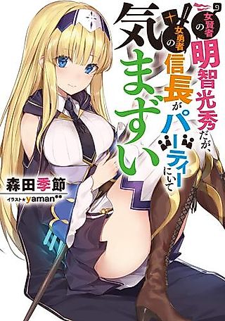 Cover image for the novel called Onna Kenja no Akechi Mitsuhide daga, Onna Yuusha no Nobunaga ga Party ni Ite Kimazui