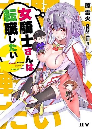 Cover image for the novel called Onna Kishi-san wa Tenshokushitai