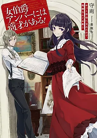 Cover image for the novel called Onna Hakushaku Amber ni wa Shousai ga Aru! Yatto Jiyuu ni Nareta no de, Saikon nante Okotowari