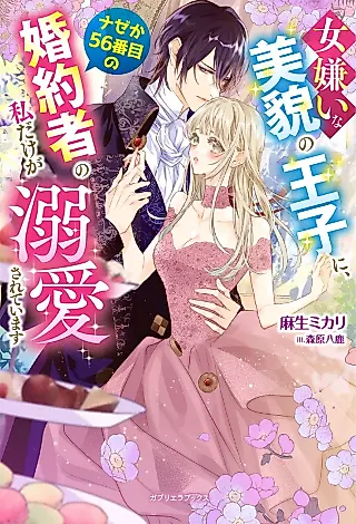 Cover image for the novel called Onnagirai na Bibou no Ouji ni, Naze ka 56-banme no Konyakusha no Watashi Dake ga Dekiai Sareteimasu