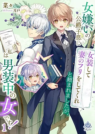Cover image for the novel called Onnagirai no Koushaku Shisoku ni "Jousou shite Tsuma no Furi wo shitekure" to Tanomaremashita ga, Watashi wa Dansouchuu no Onna desu!
