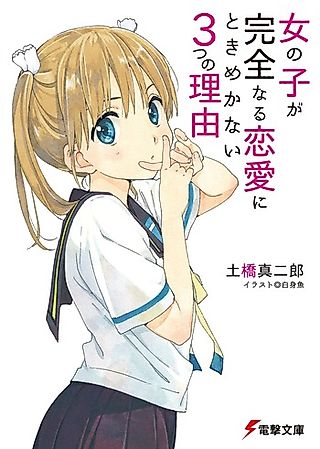 Cover image for the novel called Onnanoko ga Kanzen naru Renai ni Tokimekanai Mittsu no Riyuu
