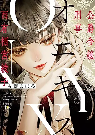 Cover image for the novel called Onyx: Koushaku Reijou Keiji - Nishiarisu Ayako