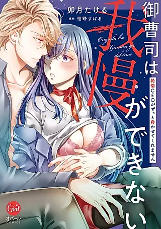 Cover image for the manga called Onzoushi wa Gaman ga Dekinai: Zetsurin CEO ga Zutto Nekasete kuremasen