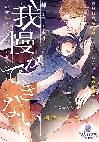 Cover image for the novel called Onzoushi wa Gaman ga Dekinai: Zetsurin CEO ga Zutto Nekasete Kuremasen
