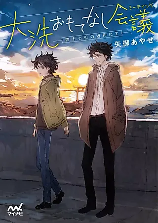 Cover image for the novel called Ooarai Omotenashi Meeting: Yonjuunanai no Minatomachi nite