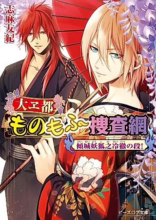 Cover image for the novel called Ooedo Mono Mofu Sousamou: Keisei Youko no Reitetsu no Dan!