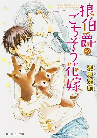 Cover image for the novel called Ookami Hakushaku no Gochisou Hanayome