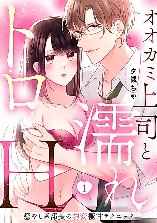 Cover image for the manga called Ookami Joushi to Nuretoro H - Iyashikei Buchou no Hyouhen Gokuama Technique