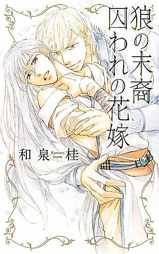 Cover image for the novel called Ookami no Matsuei: Toraware no Hanayome