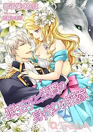 Cover image for the novel called Ookami Oji to Ikenie no Migawari Hanayome