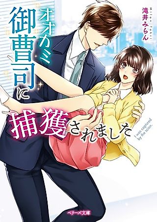Cover image for the novel called Ookami Onzoushi ni Hokaku Saremashita
