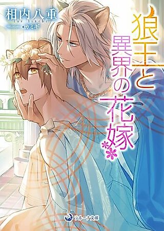 Cover image for the novel called Ookami-ou to Ikai no Hanayome