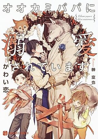 Cover image for the novel called Ookami Papa ni Dekiai Sareteimasu