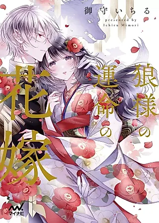 Cover image for the novel called Ookami-sama no Unmei no Hanayome