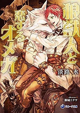 Cover image for the novel called Ookamijuujin to Koisuru Omega