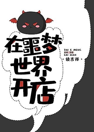 Cover image for the novel called Opening a Shop in the Nightmare World