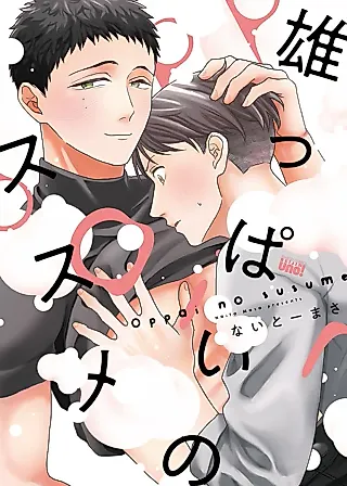 Cover image for the manga called Encouragement of OPPAI
