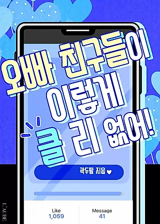 Cover image for the novel called Oppa's Friends Can't Be This Big