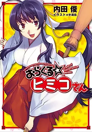 Cover image for the novel called Oracle of Secret Shrine Maiden