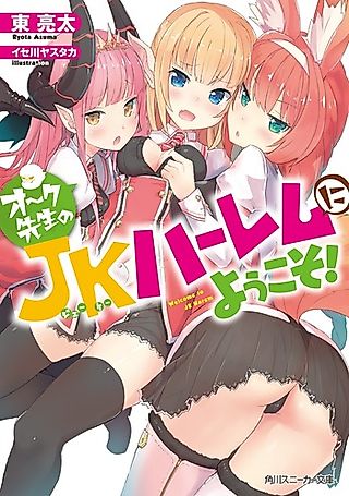 Cover image for the novel called Orc-sensei no JK Harem ni Youkoso!