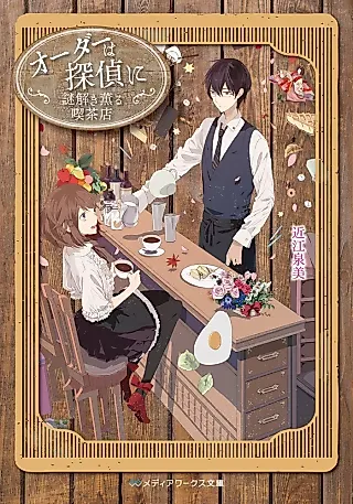 Cover image for the novel called Order wa Tantei ni