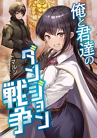 Cover image for the novel called Ore to Kimi-tachi no Dungeon Sensou