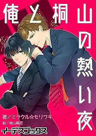 Cover image for the novel called Ore to Kiriyama no Atsui Yoru
