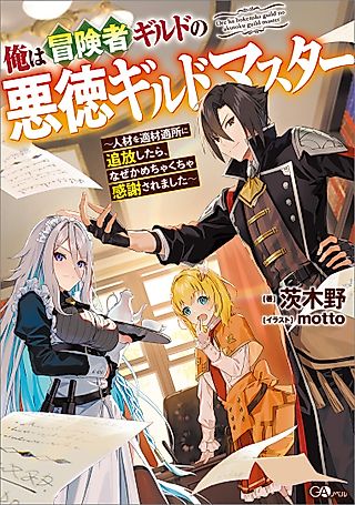 Cover image for the novel called Ore wa Boukensha Guild no Akutoku Guild Master