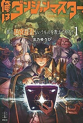 Cover image for the novel called Ore wa Dungeon Master, Shin no Meikyuu Tansaku to Iu Mono wo Oshiete Yarou