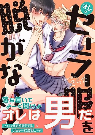 Cover image for the manga called Ore wa Sailorfuku wo Nugana