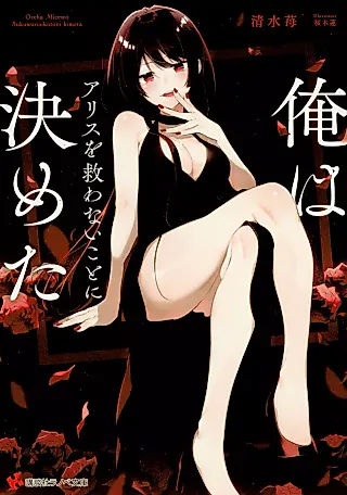 Cover image for the novel called Ore Arisu wo Sukuwanai Koto ni Kimeta