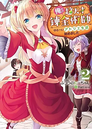 Cover image for the novel called Ore dake Chou Tensai Renkinjutsushi: Yurui Atelier Seikatsu Hajimemashita